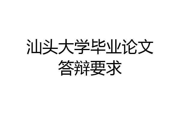 汕头大学毕业论文答辩要求