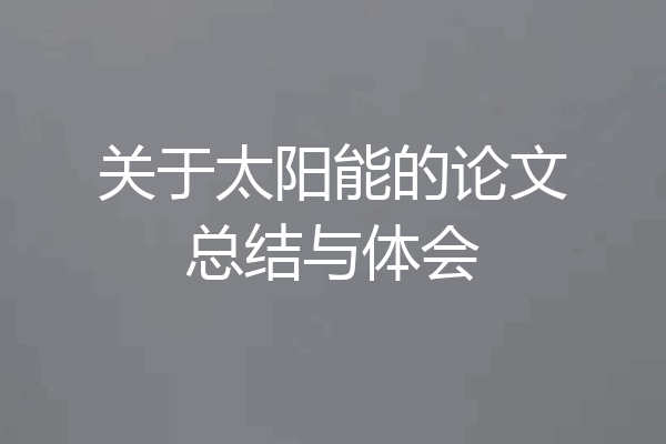 关于太阳能的论文总结与体会