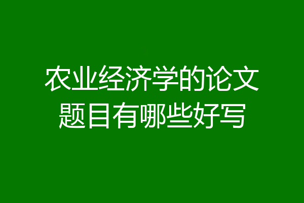 农业经济学的论文题目有哪些好写