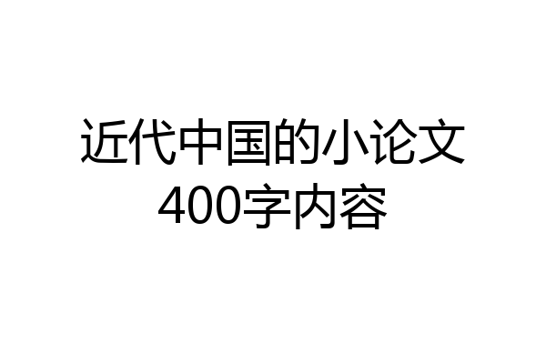 近代中国的小论文400字内容