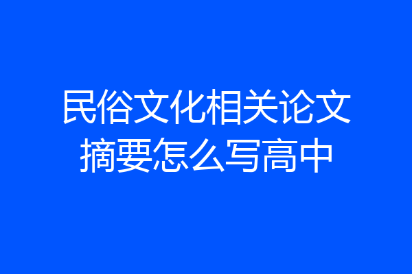 民俗文化相关论文摘要怎么写高中