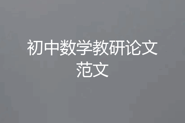 初中数学教研论文范文