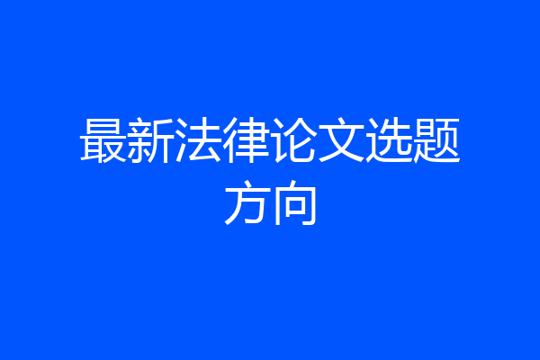 最新法律论文选题方向