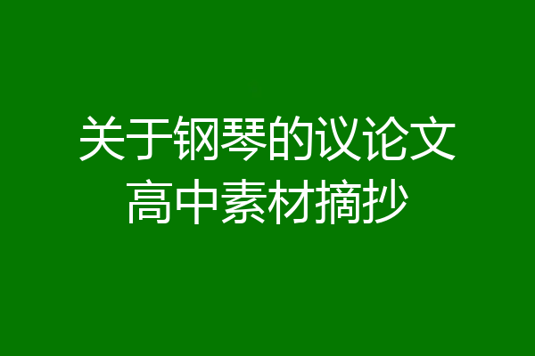 关于钢琴的议论文高中素材摘抄