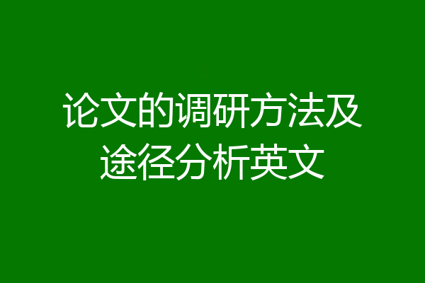 论文的调研方法及途径分析英文
