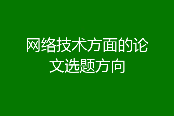 网络技术方面的论文选题方向