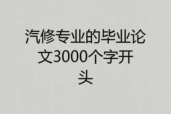汽修专业的毕业论文3000个字开头
