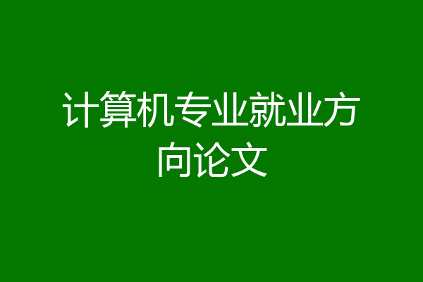 计算机专业就业方向论文