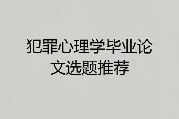 犯罪心理学毕业论文选题推荐