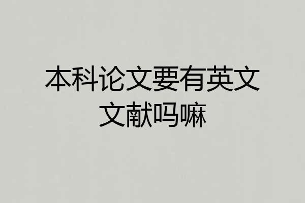 本科论文要有英文文献吗嘛