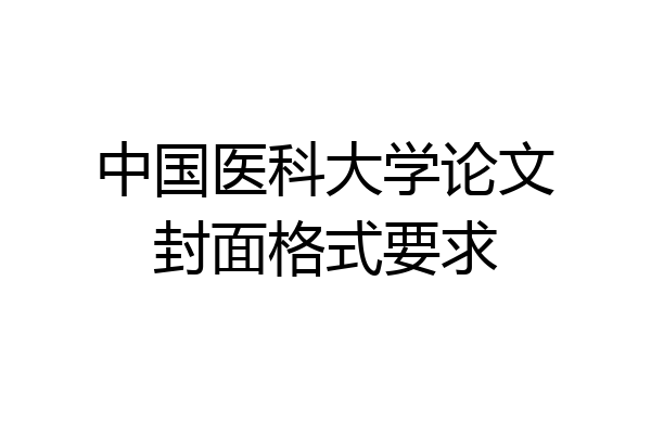 中国医科大学论文封面格式要求