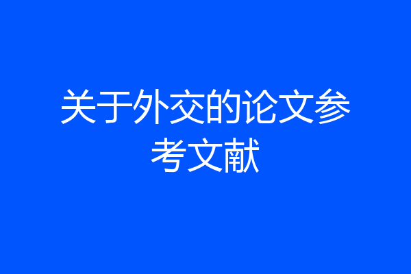 关于外交的论文参考文献
