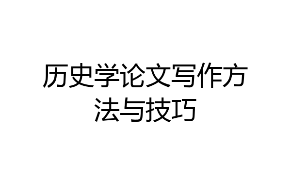 历史学论文写作方法与技巧