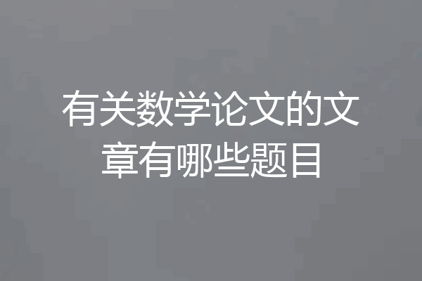 有关数学论文的文章有哪些题目