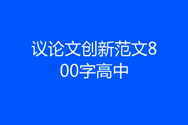 议论文创新范文800字高中
