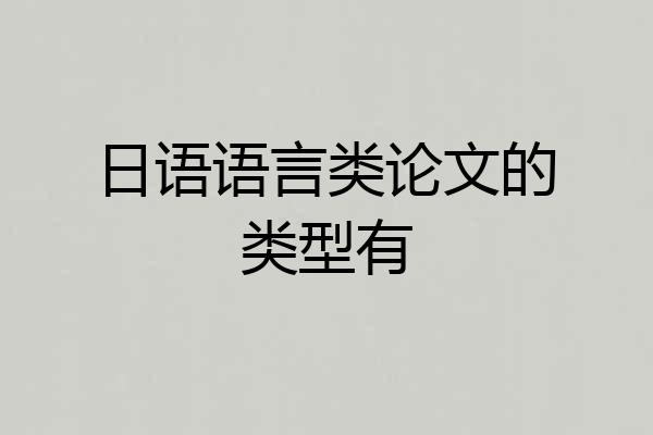 日语语言类论文的类型有