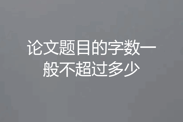 论文题目的字数一般不超过多少