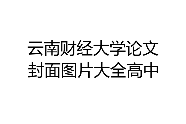 云南财经大学论文封面图片大全高中