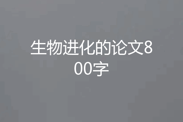 生物进化的论文800字