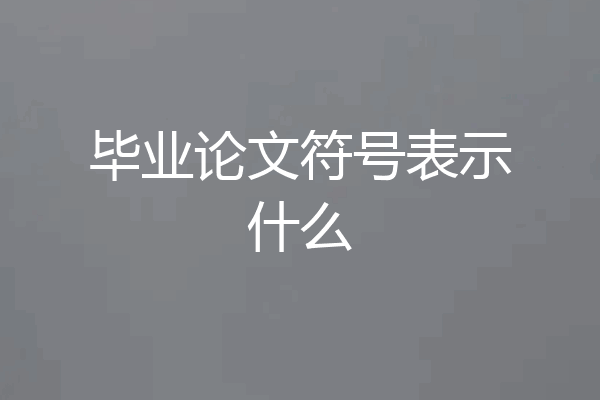 毕业论文符号表示什么