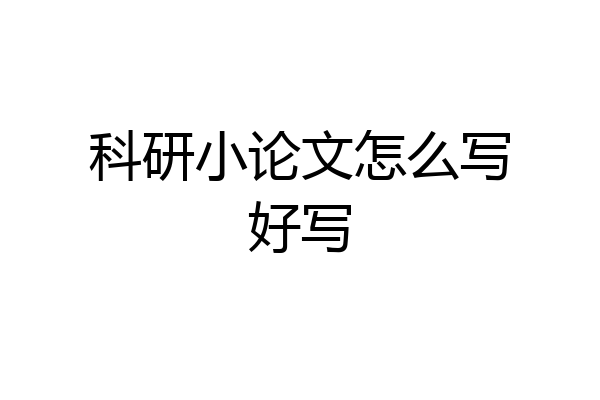 科研小论文怎么写好写