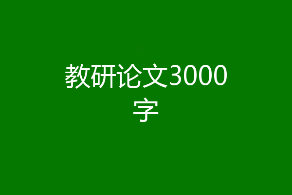 教研论文3000字