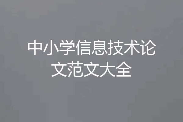 中小学信息技术论文范文大全