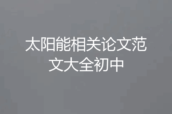 太阳能相关论文范文大全初中