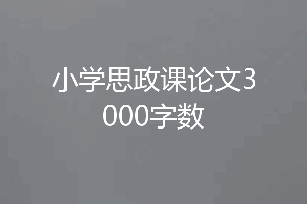 小学思政课论文3000字数