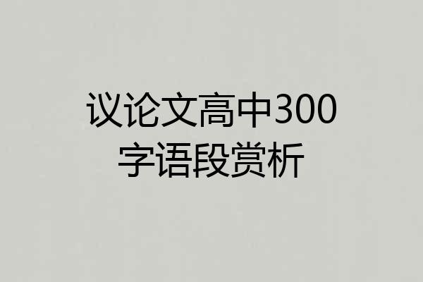 议论文高中300字语段赏析