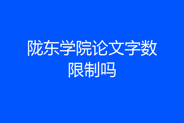 陇东学院论文字数限制吗
