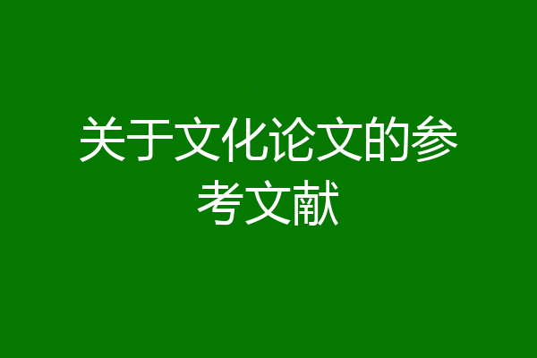 关于文化论文的参考文献