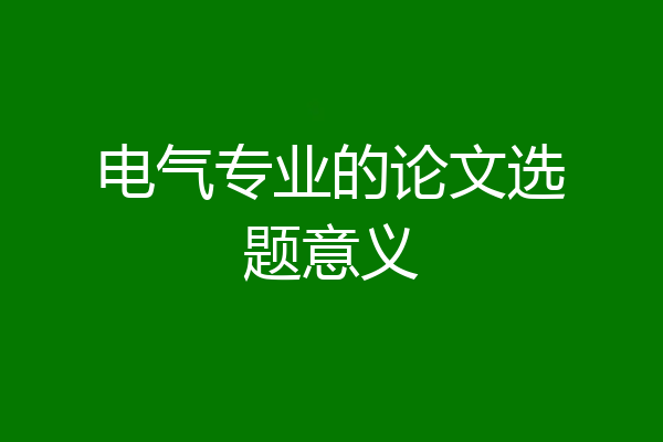 电气专业的论文选题意义