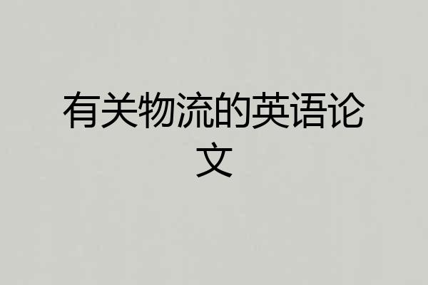 有关物流的英语论文