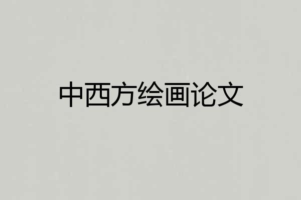 中西方绘画论文
