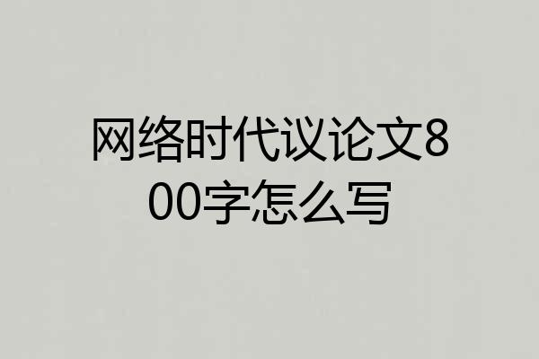 网络时代议论文800字怎么写