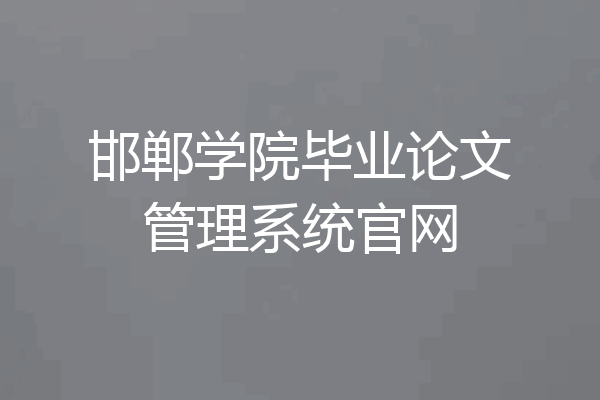 邯郸学院毕业论文管理系统官网