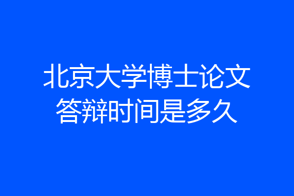 北京大学博士论文答辩时间是多久