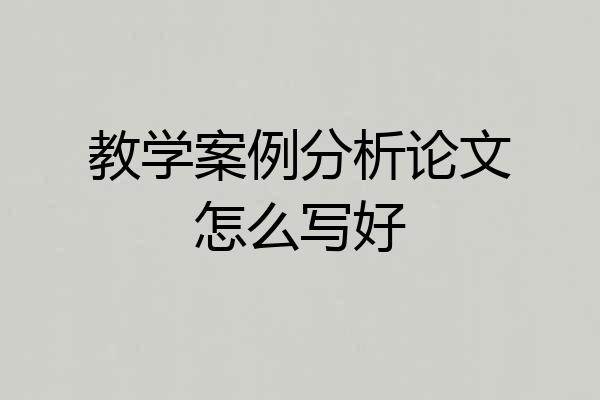 教学案例分析论文怎么写好