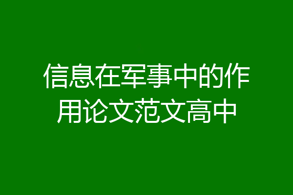 信息在军事中的作用论文范文高中
