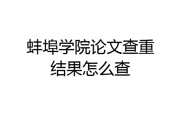 蚌埠学院论文查重结果怎么查