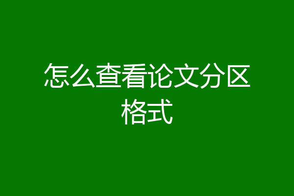 怎么查看论文分区格式