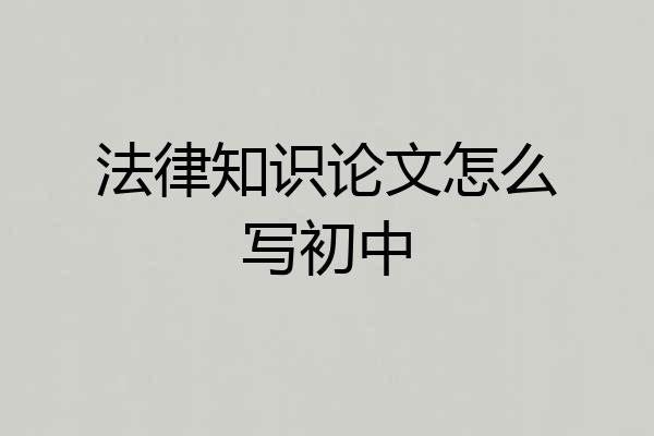 法律知识论文怎么写初中