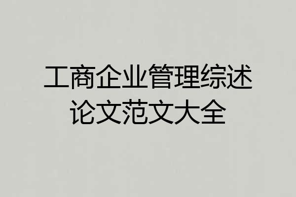 工商企业管理综述论文范文大全