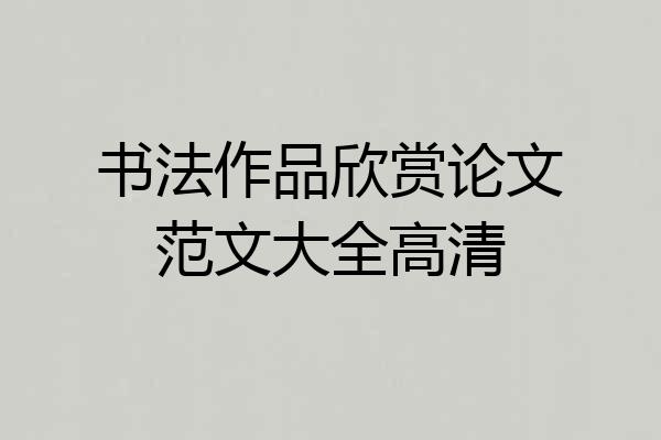 书法作品欣赏论文范文大全高清