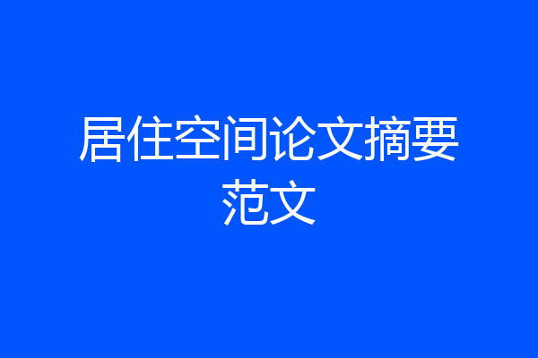 居住空间论文摘要范文
