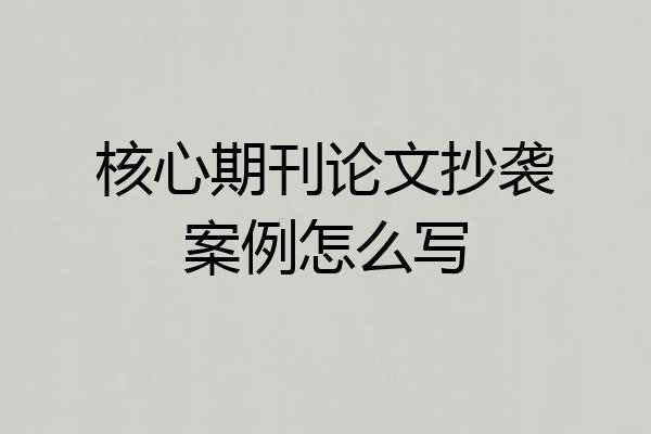 核心期刊论文抄袭案例怎么写