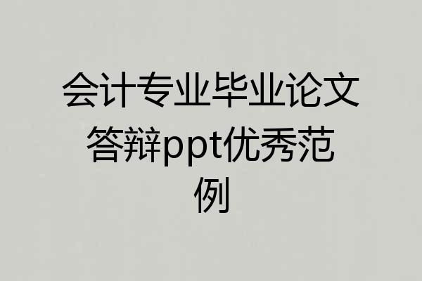 会计专业毕业论文答辩ppt优秀范例