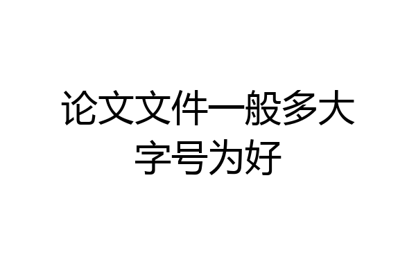 论文文件一般多大字号为好