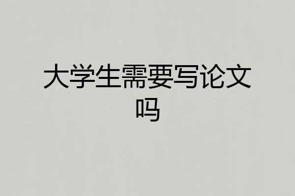 大学生需要写论文吗